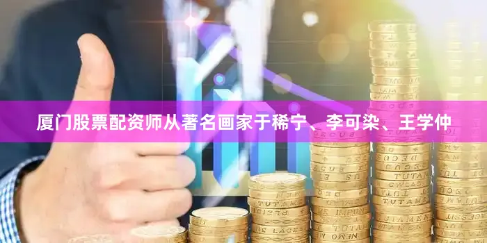 厦门股票配资师从著名画家于稀宁、李可染、王学仲
