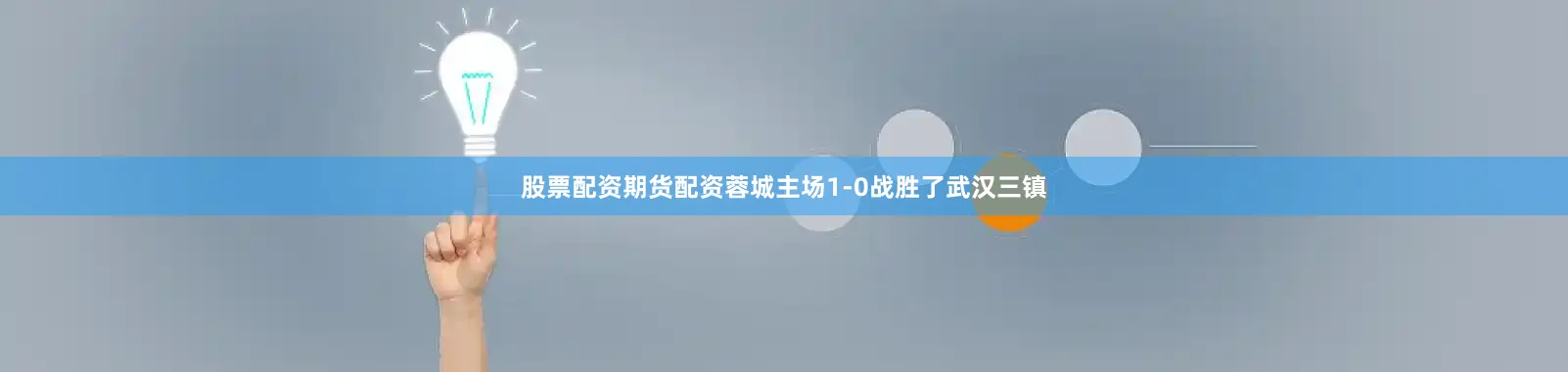 股票配资期货配资蓉城主场1-0战胜了武汉三镇