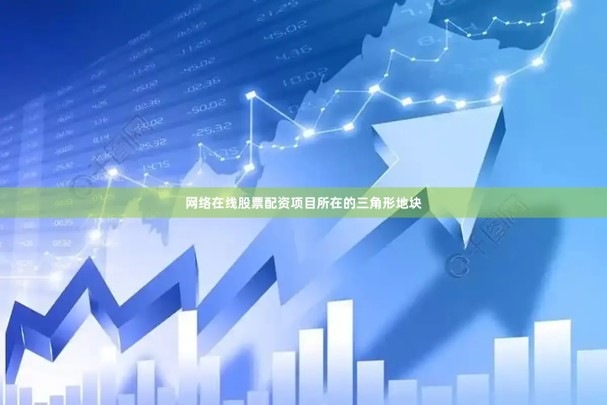网络在线股票配资　　项目所在的三角形地块