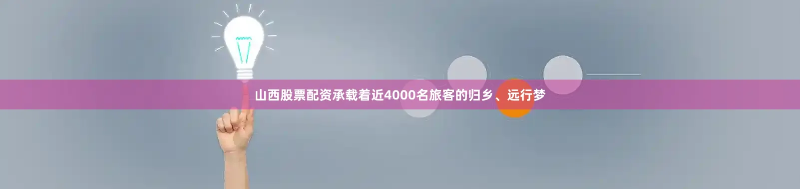 山西股票配资承载着近4000名旅客的归乡、远行梦