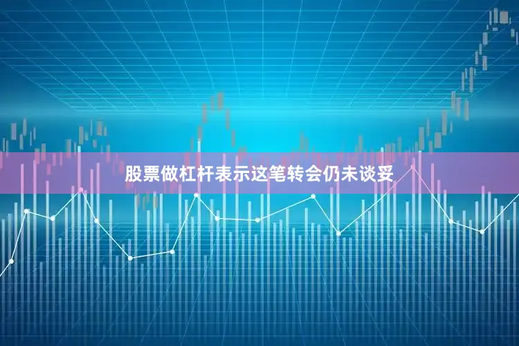 股票做杠杆表示这笔转会仍未谈妥