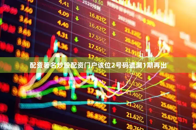配资著名炒股配资门户该位2号码遗漏1期再出
