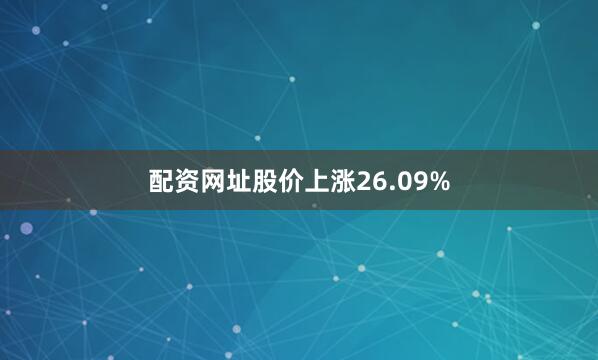 配资网址股价上涨26.09%
