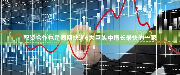 配资合作也是同期快递6大巨头中增长最快的一家
