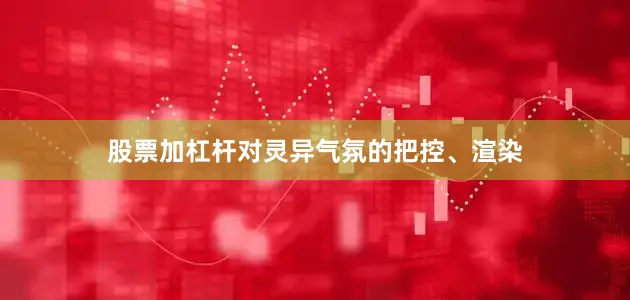 股票加杠杆对灵异气氛的把控、渲染